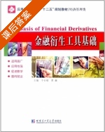 金融衍生工具基础 课后答案 (于长福 黄巍) - 封面