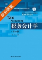税务会计学 第十一版 课后答案 (盖地) - 封面