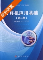 计算机应用基础 第二版 课后答案 (聂玉峰 刘芳) - 封面