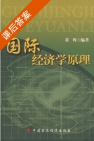 国际经济学原理 课后答案 (黄辉) - 封面