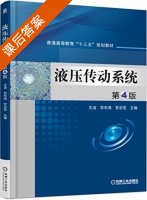 液压传动系统 第四版 课后答案 (王洁 苏东海) - 封面