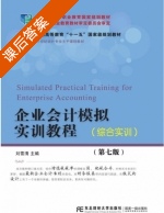 企业会计模拟实训教程 综合实训 第七版 课后答案 (刘雪清) - 封面