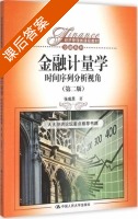 金融计量学 时间序列分析视角 第二版 课后答案 (张成思) - 封面