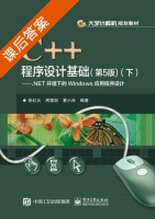 C++程序设计基础 .NET环境下的Windows应用程序设计 第五版 下册 课后答案 (徐红云 周霭如) - 封面