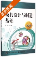 模具设计与制造基础 第二版 课后答案 (曾斌) - 封面