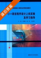 C++语言程序设计上机实验 及学习指导 课后答案 (王珊珊 臧洌) - 封面