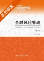 金融风险管理 第二版 课后答案 (陆静) - 封面