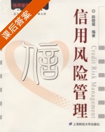 信用风险管理 课后答案 (赵晓菊) - 封面