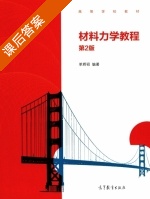 材料力学教程 第二版 课后答案 (单辉祖) - 封面