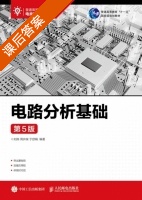电路分析基础 第五版 课后答案 (刘陈 周井泉) - 封面