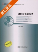 进出口报关实务 2016年版 课后答案 (孙丽萍) - 封面