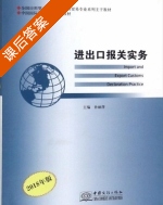 进出口报关实务 2018年版 课后答案 (孙丽萍) - 封面