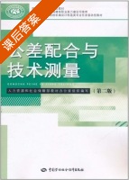 公差配合与技术测量 第二版 课后答案 (乔元信 王公安) - 封面