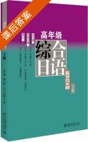 高年级综合日语 下册 课后答案 (彭广陆 守屋三千代) - 封面