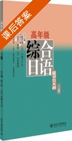 高年级综合日语 上册 课后答案 (彭广陆 守屋三千代) - 封面