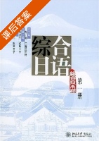 综合日语 第一册 课后答案 (彭广陆) - 封面