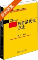 数值最优化方法 课后答案 (高立) - 封面