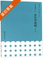 会计学原理 第二版 课后答案 (黄海燕 彭浪) - 封面