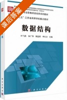 数据结构 课后答案 (叶飞跃 朱广萍) - 封面