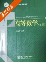 高等数学 下册 课后答案 (王志平) - 封面