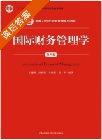 国际财务管理学 第四版 课后答案 (王建 支晓强) - 封面