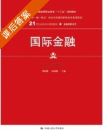 国际金融 课后答案 (刘淑娥 赵秀艳) - 封面