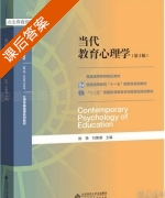 当代教育心理学 第三版 课后答案 (陈琦 刘儒德) - 封面