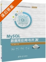 MySQL数据库应用与开发 微课版 课后答案 (姜桂洪) - 封面