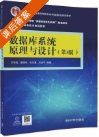 数据库系统原理与设计 第三版 课后答案 (万常选 廖国琼) - 封面