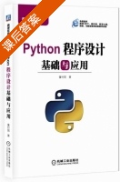 Python程序设计基础与应用 课后答案 (董付国) - 封面