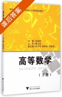 高等数学 下册 课后答案 (吴炳烨 吴丽萍) - 封面