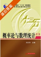 概率论与数理统计 第三版 课后答案 (刘次华) - 封面