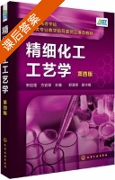 精细化工工艺学 第四版 课后答案 (宋启煌 方岩雄) - 封面