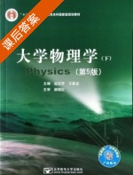 大学物理学 第五版 下册 课后答案 (赵近芳 王登龙) - 封面