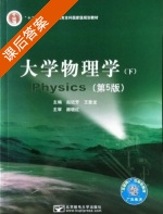 大学物理学 第五版 下册 课后答案 (赵近芳 王登龙) - 封面