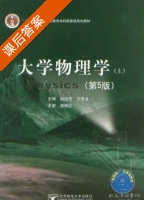 大学物理学 第五版 上册 课后答案 (赵近芳 王登龙) - 封面