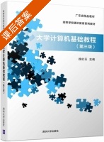 大学计算机基础教程 第三版 课后答案 (徐红云) - 封面