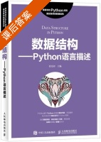 数据结构 Python语言描述 课后答案 (张光河) - 封面