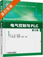 电气控制与PLC 第二版 课后答案 (熊幸明 刘湘澧) - 封面
