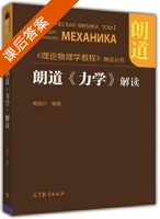 朗道 力学 解读 课后答案 (鞠国兴) - 封面