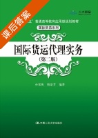 国际货运代理实务 第二版 课后答案 (孙家庆 姚景芳) - 封面