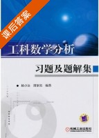 工科数学分析 习题及题解集  (杨小远 邢家省) - 封面
