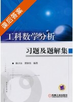 工科数学分析 习题及题解集 (杨小远 邢家省) - 封面