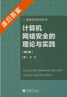 计算机网络安全的理论与实践 第二版 课后答案 (王杰) - 封面