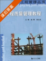 工程质量管理教程 课后答案 (施骞 胡文发) - 封面
