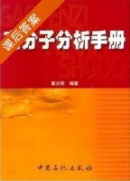 高分子分析手册 课后答案 (董炎明) - 封面