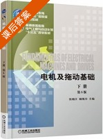 电机及拖动基础 第五版 下册 课后答案 (张晓江 顾绳谷) - 封面