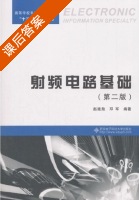 射频电路基础 第二版 课后答案 (赵建勋 邓军) - 封面