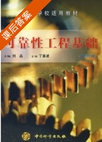 可靠性工程基础 修订版 课后答案 (刘品) - 封面