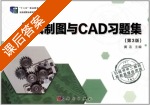 机械制图与CAD习题集 第三版 课后答案 (黄洁) - 封面